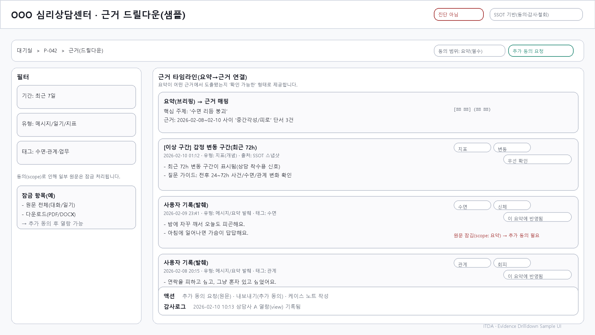 근거/추적(감사) 목업